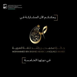 إعلان فتح باب التسجيل لجائزة "محمد بن راشد للغة العربية"
