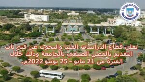 فتح باب التقديم للدراسة بالفصل الصيفي بالجامعة وذلك خلال الفترة من 21 مايو – 25 يونيو 2022م.