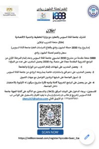 جامعة قناة السويس تعلن عن اطلاق منحة التدريب رواد 2030