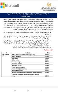 3نوفمبر ندوه تعريفية لادوات مايكروسوفت الانتاجية للجامعات المصرية