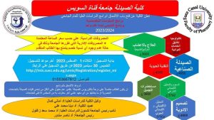 صيدلة القناة تعلن عن  فتح باب التقديم لطلاب الدراسات العليا  بدأ من الاول من اغسطس 2023