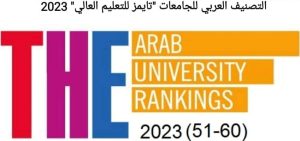 جامعة القناة تحافظ على ترتيبها ضمن التصنيف العربي لمؤسسة التايمز البريطاني لمؤسسات التعليم العالي 2023