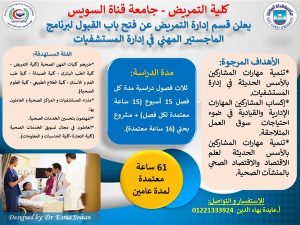 فتح باب التقديم لبرنامج الماجستير المهنى فى إدارة المستشفيات بجامعة قناة السويس